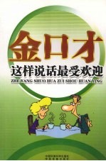 金口才全书 这样说话最受欢迎