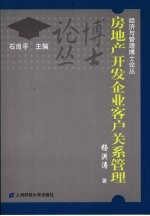 房地产开发企业客户关系管理