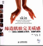 缔造肌肤完美质感 数码人像摄影之用光、拍摄与修饰