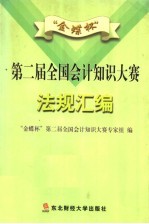 “金蝶杯”第二届全国会计知识大赛法规汇编