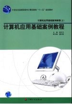 计算机应用基础案例教程 上 计算机应用基础案例教程