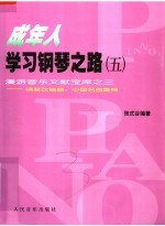 成年人学习钢琴之路 5 漫游音乐文献宝库之三 钢琴改编曲:中国名曲集锦