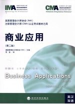 商业应用 第2版 英汉双语