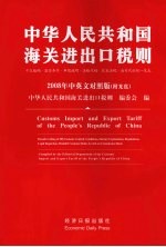 中华人民共和国海关进出口税则 中英文对照