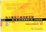电力建设工程预算定额 第2册 热力设备安装工程 2006年版