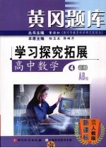 黄冈题库 学习探究拓展 高中数学 4 必修 AB版