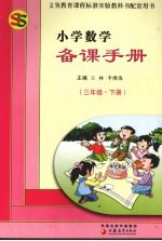 小学数学备课手册 三年级 下