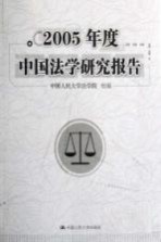 2005年度中国法学研究报告