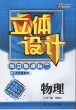 高中新课标立体设计 人教版 必修二 物理