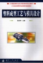 塑料成型工艺与模具设计