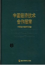 中国经济技术合作指南