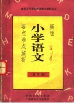 新版小学语文要点难点解析 五年级