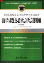 2009年法律硕士专业学位研究生入学全国联考历年试题及必读法律法规精解 第4版