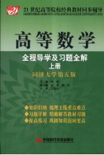 高等数学 全程导学及习题全解 上 同济大学第5版