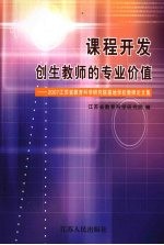 课程开发:创生教师的专业价值 2007年江苏省教育科学研究院基地学校教师论文集