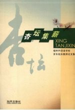 杏坛集薪：福州外国语学校百年校庆教师论文集