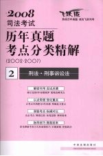 2008年司法考试历年真题考点分类精解 2002-2007 2 刑法·刑事诉讼法