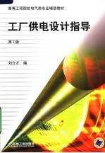 工厂供电设计指导 第2版