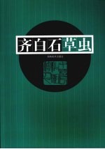 齐白石草虫