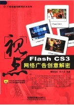 视点 Flash CS3网络广告创意解密