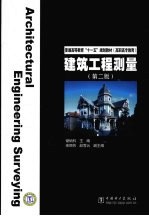 建筑工程测量 第2版