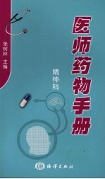 医师药物手册 精神科