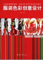 服装色彩创意设计