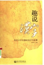 趣说汉字 常用汉字的趣味知识与故事