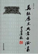 吴越历史与考古论丛