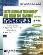 教学技术与媒体 第8版 翻译版