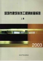 深圳市建筑装饰工程消耗量标准 2003 上