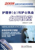 护理学(士)与护士执业名师讲堂