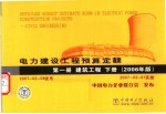 电力建设工程预算定额 第1册 建筑工程 下 2006年版