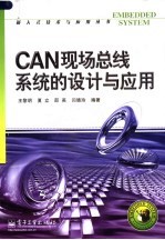 CAN现场总线系统的设计与应用