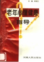 老年心理健康指导