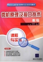 微机原理及接口技术教程