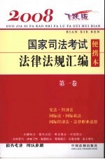 2008国家司法考试法律法规汇编便携本 飞跃版