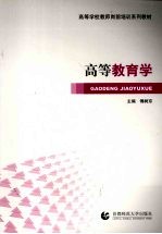 高等教育学