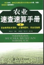 农业速查速算手册 上 ,农业常用技术资料、土壤和肥料、农业设施卷