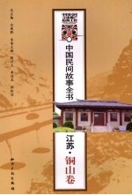 中国民间故事全书 江苏·铜山卷