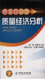 质量行动力 质量经济分析