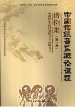 中国传统音乐概论谱例集  中国民歌、民间舞蹈音乐、说唱音乐  第1册