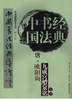 唐·欧阳询九成宫醴泉铭导读 楷书类