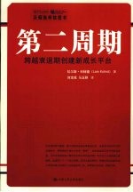 第二周期 跨越衰退期创建新成长平台