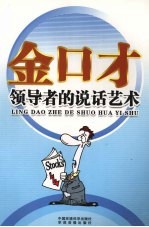 金口才全书 领导者的说话艺术