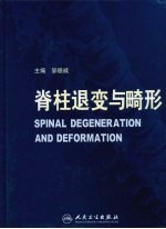 脊柱退变与畸形