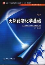 天然药物化学基础 第2版