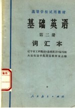 基础英语 第2册 词汇本