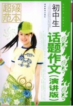 初中生话题作文 演讲版