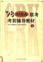 1998 MBA联考考前辅导教材 上